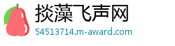 掞藻飞声网